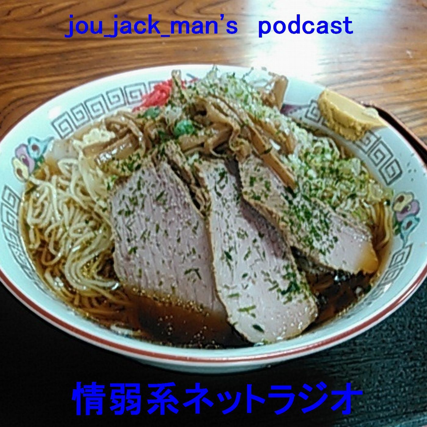 Joe_Jack_Man's_Podcast